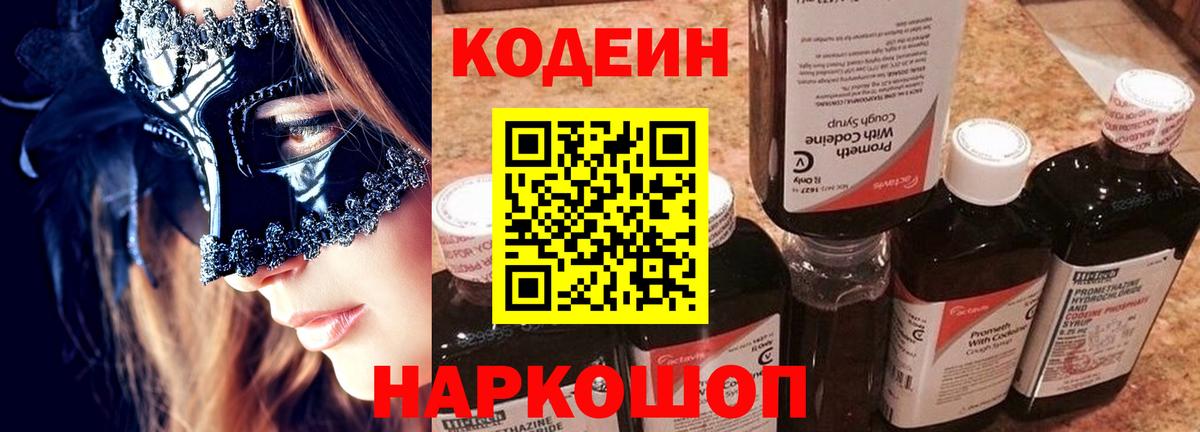 Codein Purple Drank  Вход с VPN  Кодеиновый сироп Lean Purple Drank  Псков 