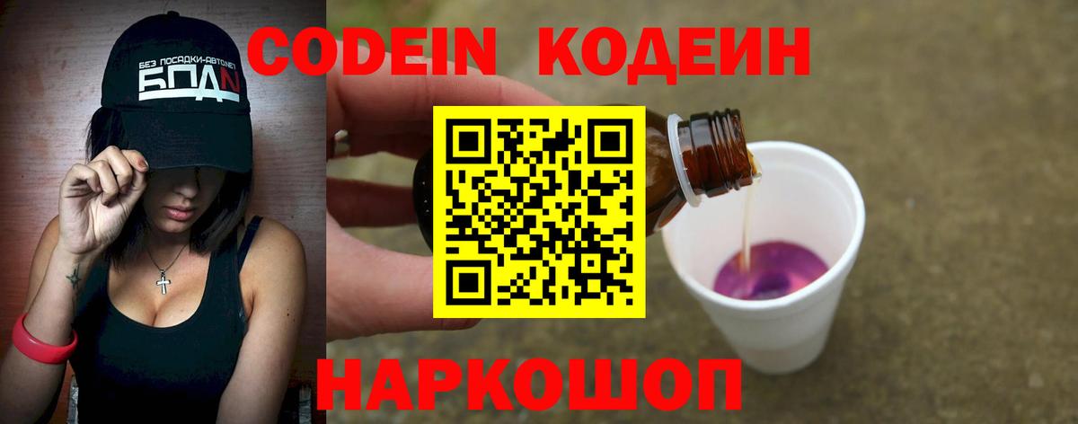 Кодеин Purple Drank Псков